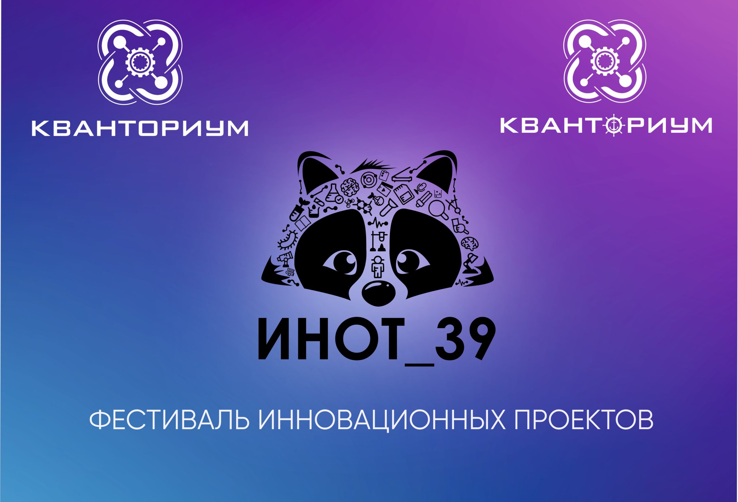 Всероссийский фестиваль детских инновационных проектов «ИНОТ_39».