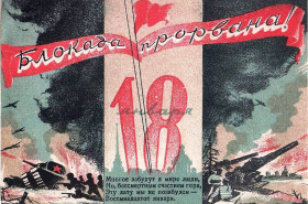 18 января – День прорыва блокады Ленинграда.